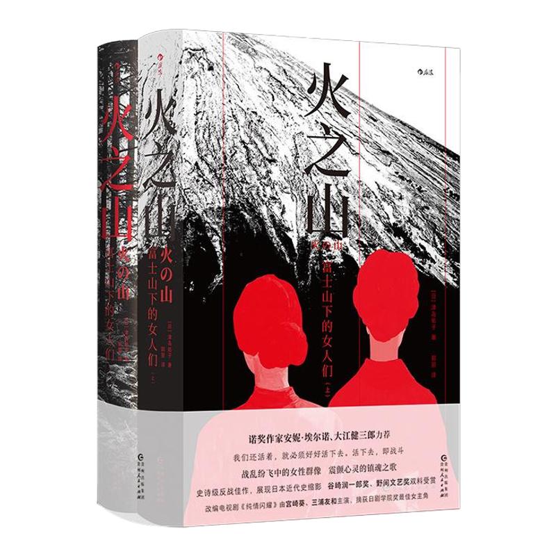 光之领地+火之山津岛佑子2册套装