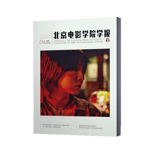 北京电影学院学报杂志2025年2/3/5/6/7/8/9/10/12月+2024年+2023年+2022年 2025年全年/半年订阅  北京大学核心期刊
