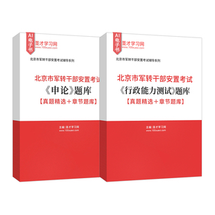 2026年北京市军转干部安置考试《行政能力测试》《申论》考点手册题库【真题精选+章节题库】AI讲解行测圣才电子书