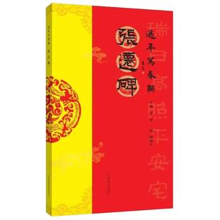 张迁碑隶书 过年写春联毛笔书法对联临摹16开隶书集字对联横批书喜庆主题书法创作楹联大全手册新年春联书法字帖书大全 河南美术