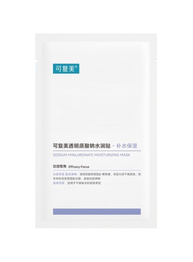 巨补水!可复美透明质酸钠水润贴