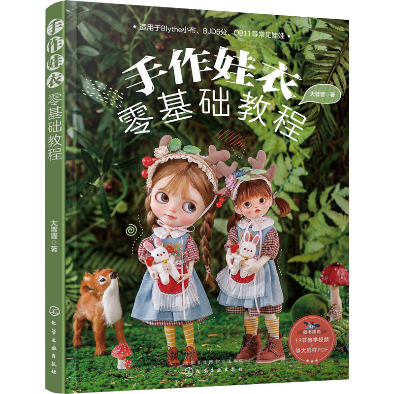 【新华文轩】手作娃衣零基础教程 纸样+视频 娃娃衣服裙子设计缝制教程剪裁纸样DIY手工制作新手入门教程娃衣纸样图典娃衣裁剪缝纫