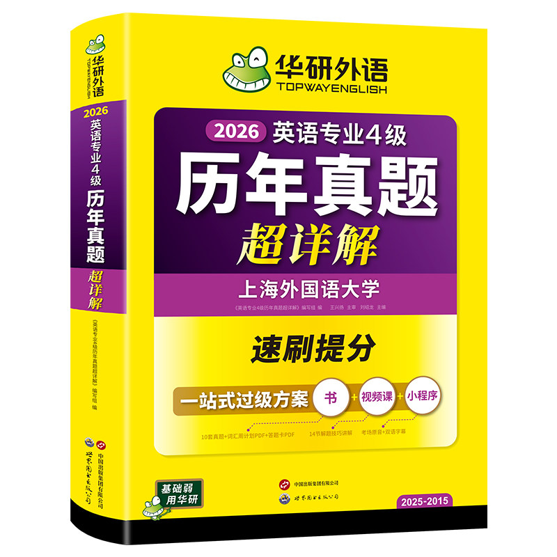 华研外语英语专业4级历年真题