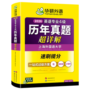 华研外语 英语专业4级历年真题超详解 备考2026专四真题超详解 10套真题+配高频词汇PDF+14节视频 全文翻译 赠专四精选课