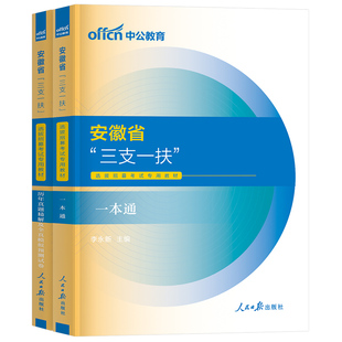 中公2026年安徽省三支一扶考试教材职业能力测试和综合知识职测历年真题库试卷刷题中公教育安徽支医支教一本通资料基层工作与实务