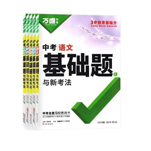 唯中考基础题语文数学英语物理化学道德与法治历史小万维总复习资料书专题训练真题卷初中练习册分类专项计算名著阅读几何满分试卷