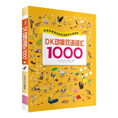 麦芽图书DK动物双语词汇1000英语