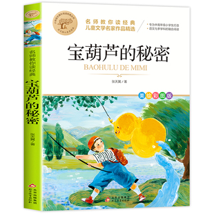 宝葫芦的秘密三四年级必读正版课外书推荐阅读书籍小学生张天翼原著宝葫芦娃里的34年级上下册故事书配套北京教育出版社宝胡芦人民