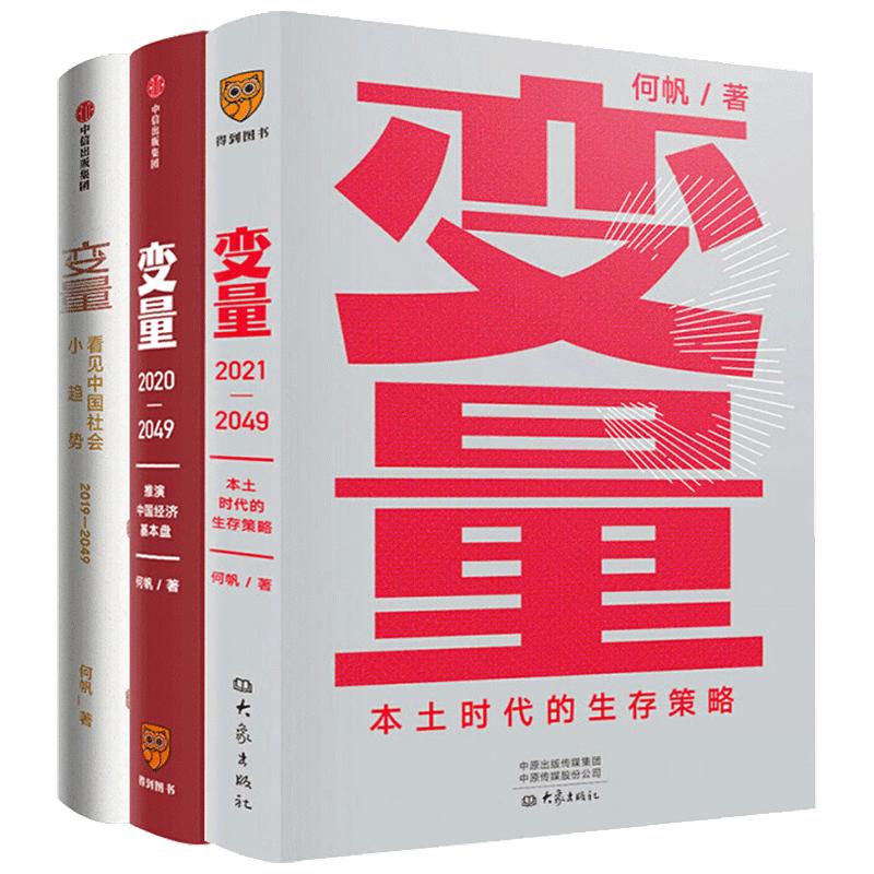 变量1234套装(全套4册) 何帆新书 变量4 大国的腾挪 变量3 本土时代的生存策略 变量2 罗振宇2022跨年演讲推荐 正版书籍