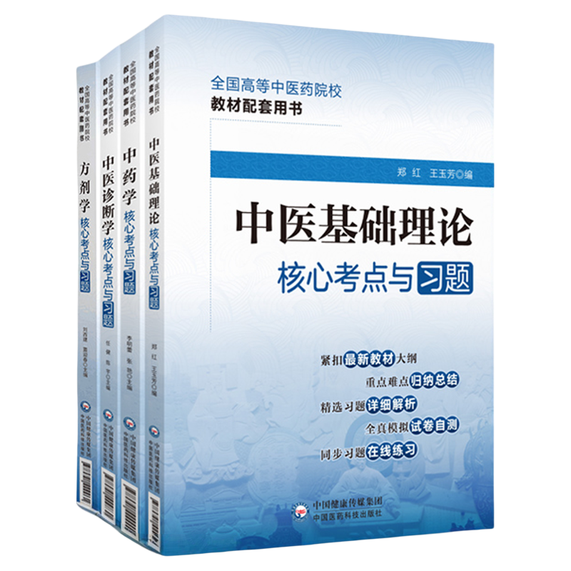 中医基础理论中药学方剂学核心中医诊断学考点与习题全国高等中医药行业院校教材考点速记练习题集期末考试卷解析十四五规划第11版