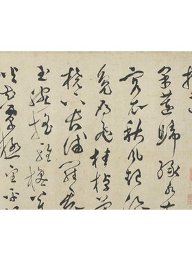 明代文彭草书采莲曲名家大字书法高清微喷复制品临摹学习范本