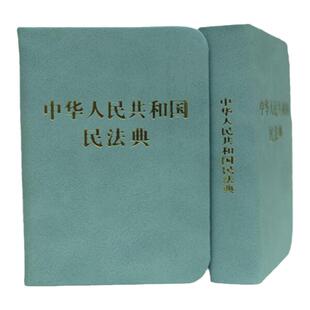 正版2024年版适用中华人民共和国民法典128开袖珍本口袋书本 方便携带 民法典司法解释法条 中国法制出版社