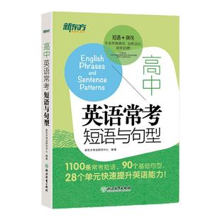 新东方 高中英语常考短语与句型 高考英语作文提分复习资料攻克 核心高频短语常考句型 高中考试考背作文词组短语固定搭配
