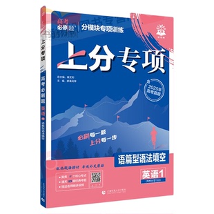 高考必刷题2026上分专项英语专题专练专项突破 英语语篇型语法填空+英语完形填空+英语阅读理解7选5+英语题型合练读后续写理想树