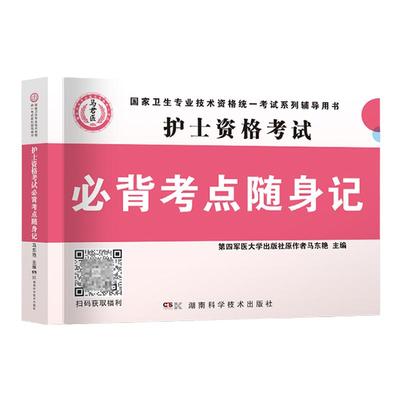 护士口袋书】2025新版护考资料2025年护士证执业资格考试口袋书搭配轻松过随身记冲刺跑人卫版军医版模拟试卷真题润德教育视频题库