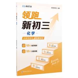 领跑新初三视频课程系列提前预习抢跑初中知识精讲暑假衔接 张雪峰官方旗舰店 峰阅优学峰学未来抖音同款提前掌握初三学习技巧