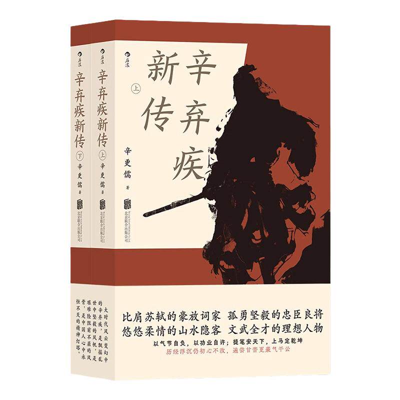 辛弃疾新传辛更儒著孤勇坚毅