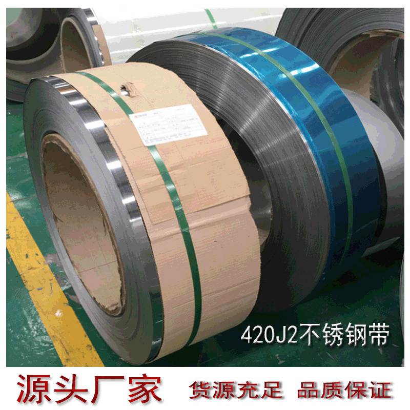 420不锈钢带精密420j2不锈钢带现货不锈钢不锈钢板3cr13带直销
