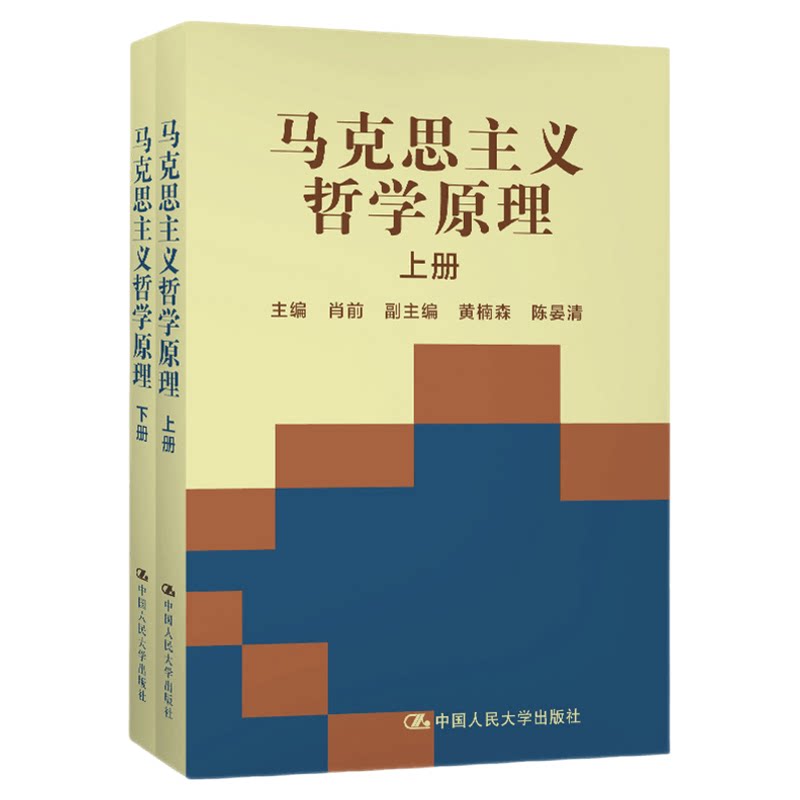 马克思主义哲学原理上、下肖前