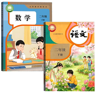 【26春季新版部分现货】2026使用小学新版2二年级下册语文数学英语书全套人教版北师版苏教版西师语数道德二年级下学期2下课本教材