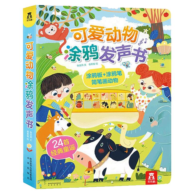 乐乐趣 可爱动物涂鸦发声书3-6岁宝宝婴幼儿孩童入园准备点读有声童谣读物涂鸦画画白板早教启蒙认知美术益智游戏亲子互动玩具绘本