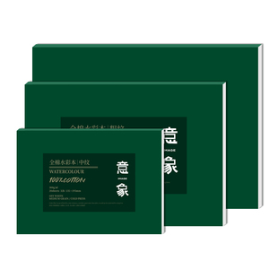 意象水彩本全棉300g水彩纸中粗细纹8k四面封胶绘画本16k学院级棉浆画画本32K便携式悦声空白手绘水彩本