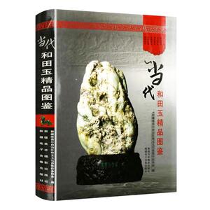 当代和田玉精品图鉴珠宝石玉器收藏鉴赏鉴定古董古玩艺术品研究书籍精装