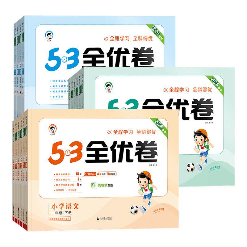 2026秋新版53全优卷一二三四五六年级上下册语文数学苏教英语人教版北师大苏教版小学生同步单元测试卷全套练习册期中期末试