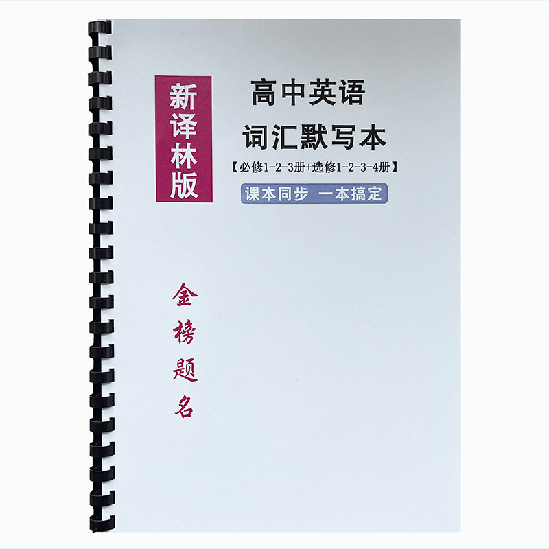 26新译林版高一二三年级同步课本扫码跟读高中英语词汇背诵默写本