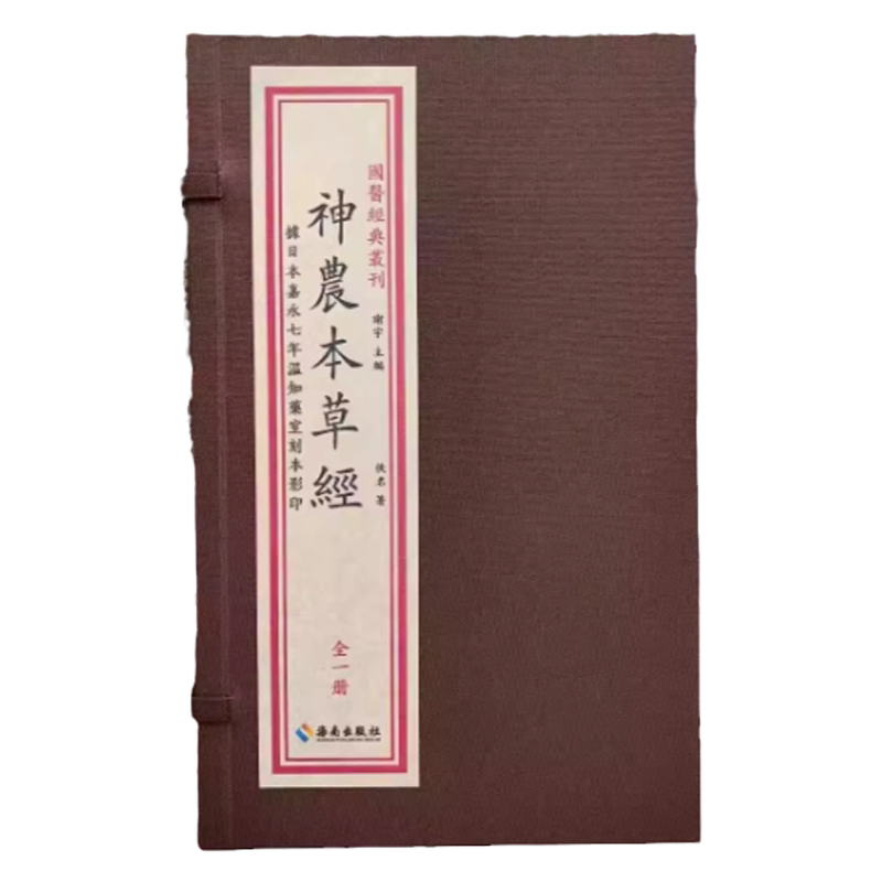 神农本草经一函一册海南出版社