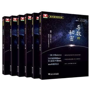 导数的秘密 圆锥曲线的秘密立体几何数列向量概率统计的秘密如何学好高中数学新体系专题训练新高考题型全归纳 2024解题王高中数学