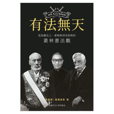 有法无天：从加藤弘之