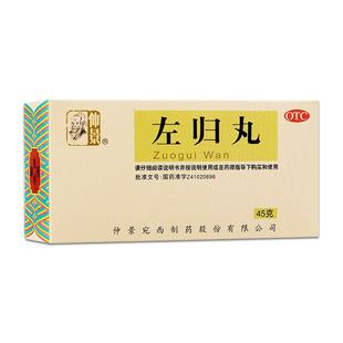 仲景左归丸正品滋肾补阴腰酸神疲盗汗肾虚中成药养生45g/盒旗舰店