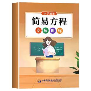 简易方程专项训练五年级上册计算应用题解方程式看图列方程练习册行程路程问题口算题卡小学生数学思维专项培优训练习册每日一练下