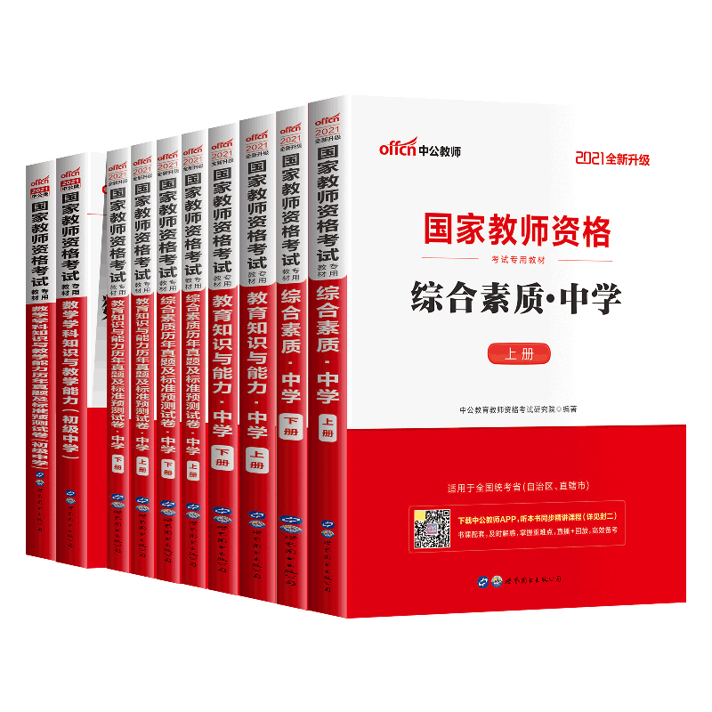 中公教育2024年国家教师证资格专用教材历年真题试卷初中信息教资笔试用书科目一二三2023教资考试资料中学综合素质教育知识与能力