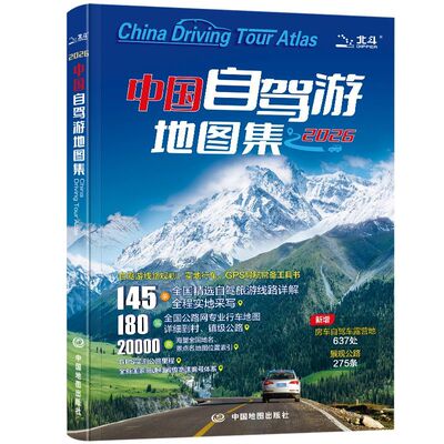 官方正版 全2册中国自驾游地图集2026新版+走遍中国旅游地图册自驾游地图全国交通公路网景点自助游攻略旅行线路图详细攻略书籍