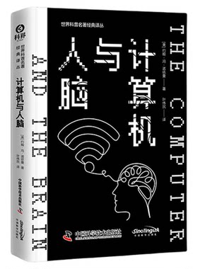 出版社自营】计算机与人脑 冯·诺依曼 从计算机到人脑冯诺依曼带你跨越科技边界思考未来智能人工智能科技书籍畅销书