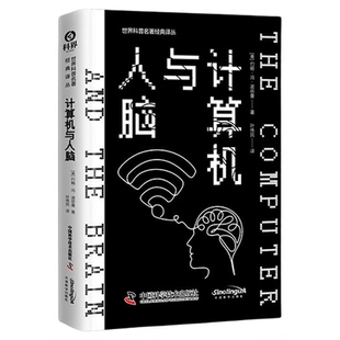 出版社自营】计算机与人脑 冯·诺依曼 从计算机到人脑冯诺依曼带你跨越科技边界思考未来智能人工智能科技书籍畅销书