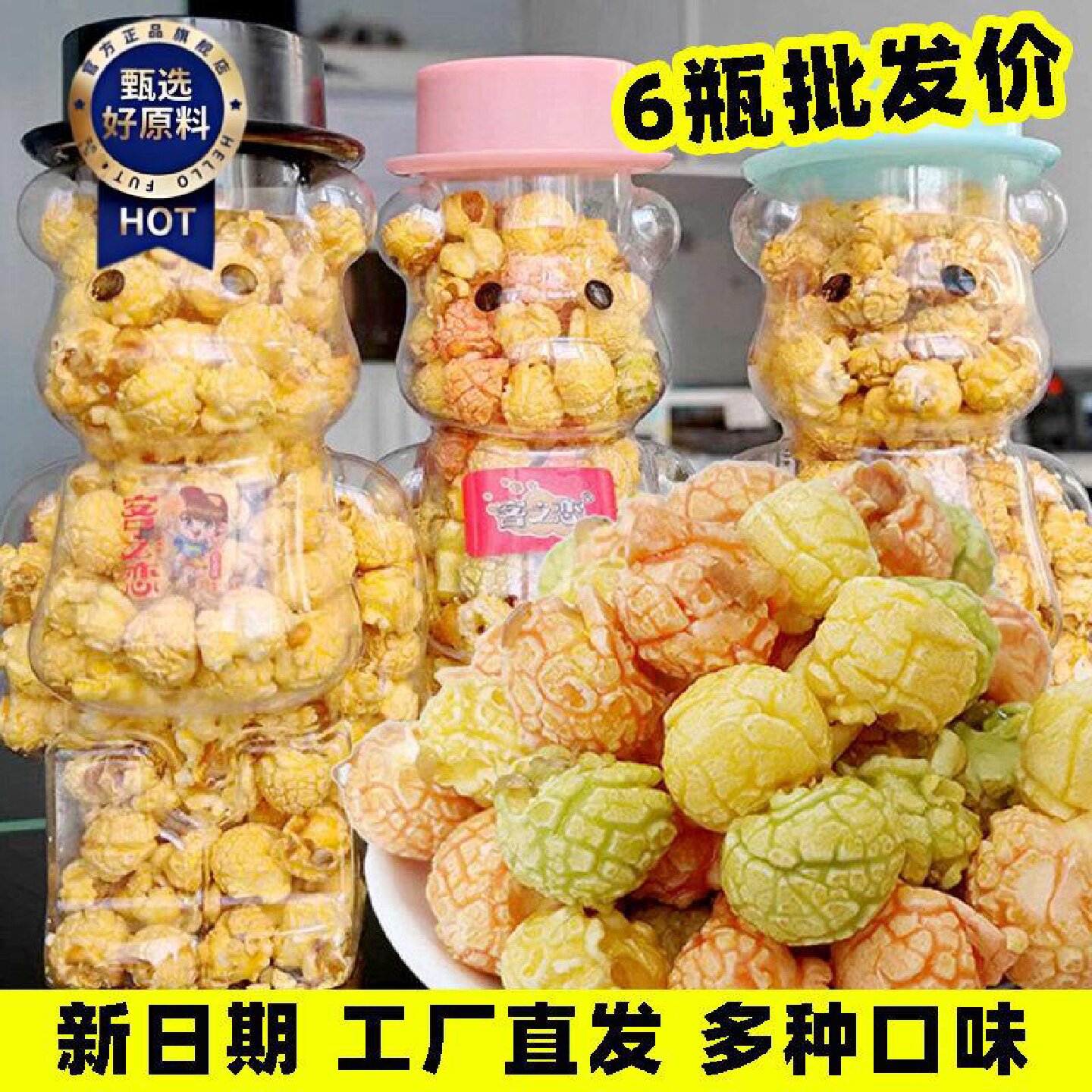 爆米花小熊瓶装球形奶油味焦糖味电影院苞米花混合味休闲网红零食