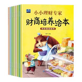 儿童财商培养启蒙绘本全8册3-6岁小小理财专家钱从哪里来中英双语