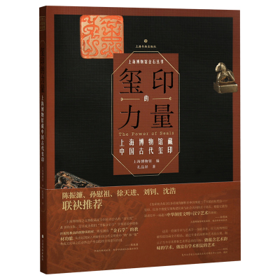 学海轩【平装版】玺印的力量上海博物馆藏中国古代玺印西汉滇王之印东汉朔宁王太后玺西晋龟钮铜鎏金印等篆刻印章收藏鉴赏上海书画