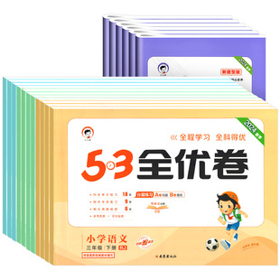 53全优卷一二三四五六年级上册下册语文数学英语新题型人教版北师大版苏教版五三全优好卷小儿郎单元期中期末复习资料试卷测试卷