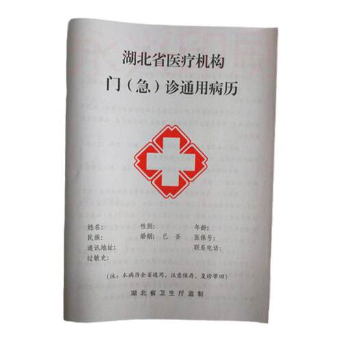 湖北省医疗机构门（急）诊通用病历本收费票据定制印刷病历本定做