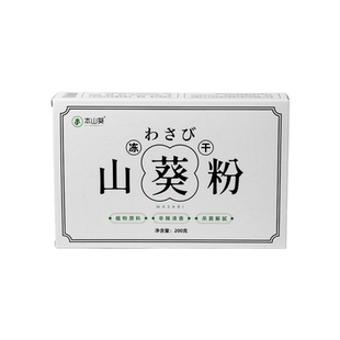 本山葵新鲜山葵浓缩冻干粉0添加芥末辣根搭日料寿司烤肉刺身海鲜