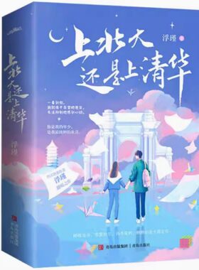 上北大还是上清华 全2册 晋江治愈作者浮瑾甜暖之作  青春都市言情轻小说  新华书店正版图书籍 青岛出版社