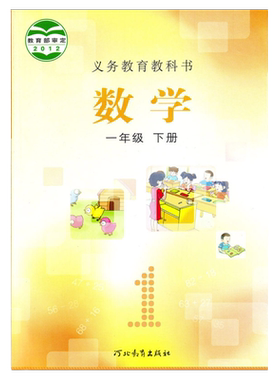 冀教版一年级下册数学课本