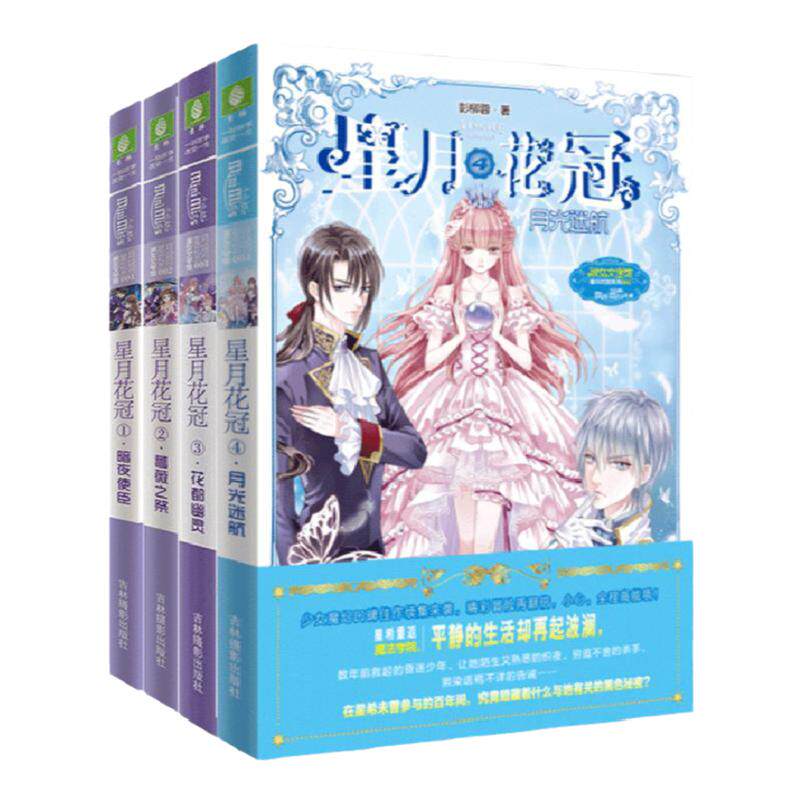 意林官方直营店 意林小小姐 星月花冠1-4 共4本套装 淑女文学馆系列 青春女生文学小说 少女魔幻口碑佳作续集来袭 官方