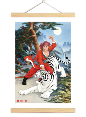 【风水推荐】武松打白虎挂画破白虎武松画像镇宅风水自粘贴画西高