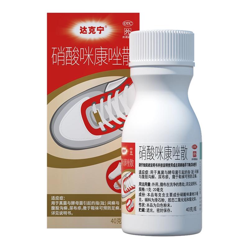 [达克宁]硝酸咪康唑散2%*40g*1瓶/盒