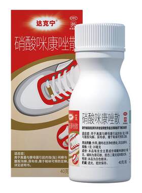 [达克宁]硝酸咪康唑散2%*40g*1瓶/盒